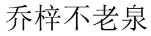 乔梓不老泉 