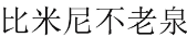 比米尼不老泉 