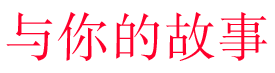 与你的故事 