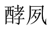 酵夙 