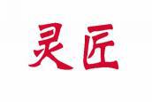 灵匠 