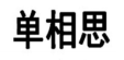 单相思 