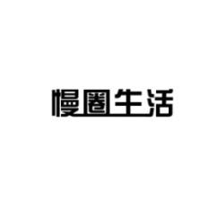 [32类]慢圈生活