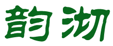 韵沏 