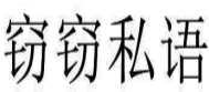 窃窃私语 