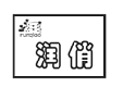 润俏  