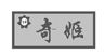 奇姬  
