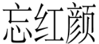 忘红颜 