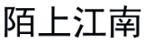 陌上江南 