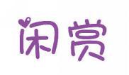 闲赏 