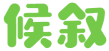 候叙 