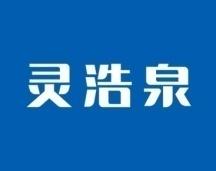 灵浩泉 