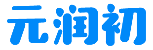 元润初 