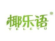 椰乐语 