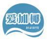  爱加椰 