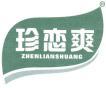  珍恋爽 