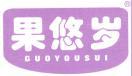 果悠岁 