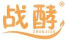 战酵 
