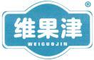 维果津 