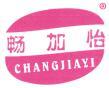 畅加怡 