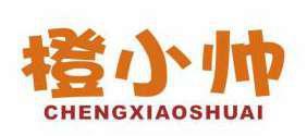 橙小帅 