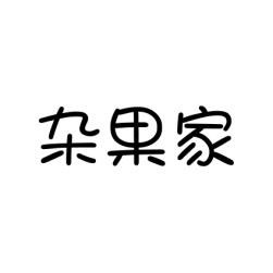 杂果家 