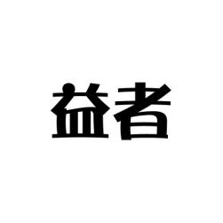 [32类]益者