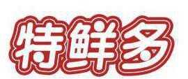 特鲜多 