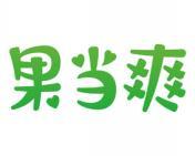 果当爽 