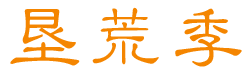 垦荒季 