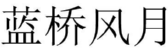 蓝桥风月 