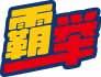 霸举 