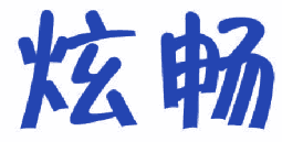 炫畅 