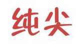 纯尖 