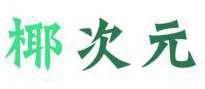椰次元 