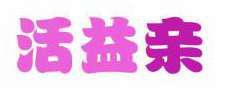活益亲 