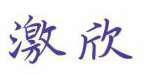 激欣 