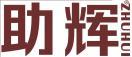 助辉 