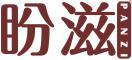 盼滋 