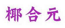 椰合元 