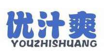 优汁爽 
