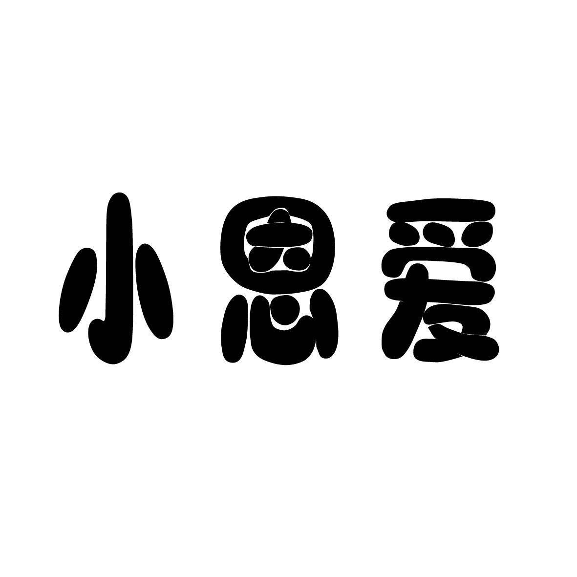 小恩爱 