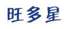 旺多星 