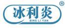 冰利炎 