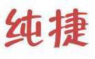 纯捷 