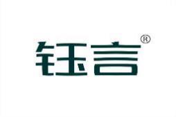 钰言 
