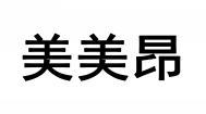 美美昂 