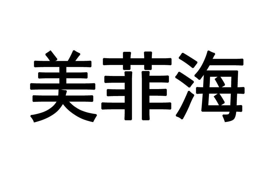 美菲海 