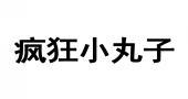 疯狂小丸子 