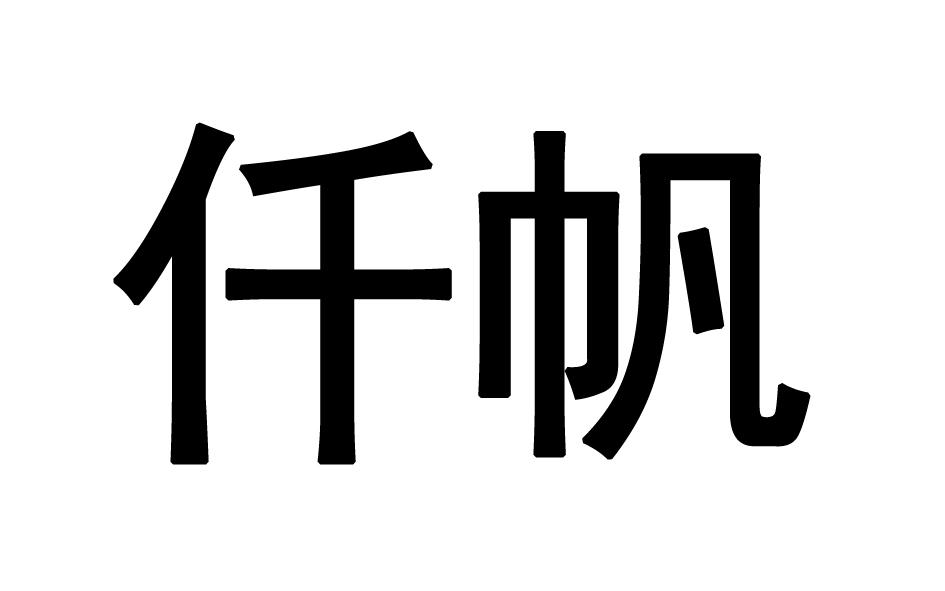 仟帆 